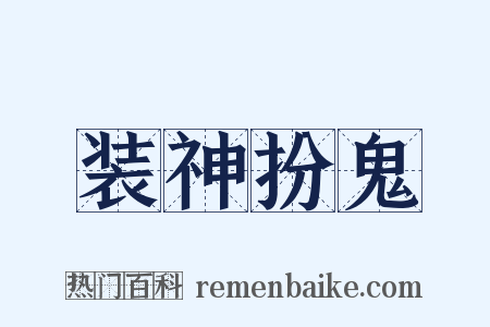 装神扮鬼是什么意思的图片